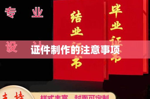 埤头证件制作的注意事项