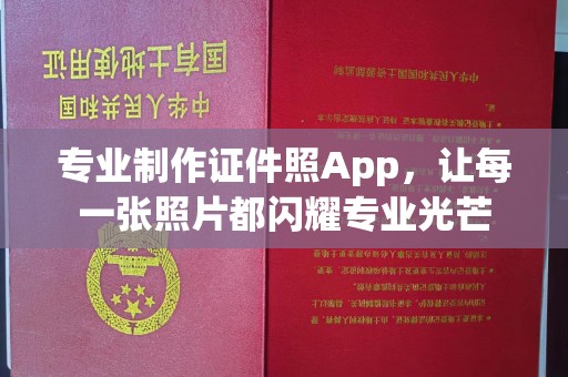 埤头专业制作证件照App，让每一张照片都闪耀专业光芒