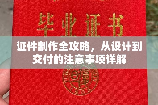 埤头证件制作全攻略，从设计到交付的注意事项详解