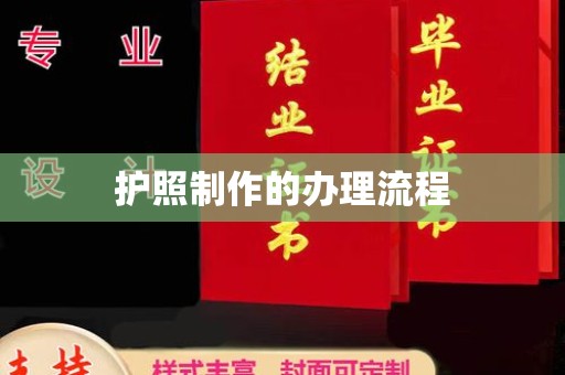 埤头护照制作的办理流程