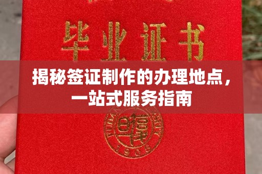 埤头揭秘签证制作的办理地点，一站式服务指南