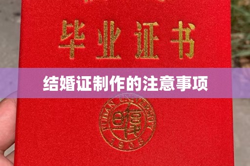 埤头结婚证制作的注意事项
