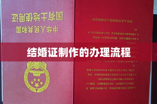 埤头结婚证制作的办理流程