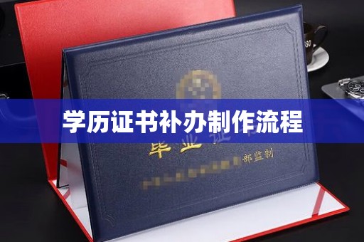 埤头学历证书补办制作流程