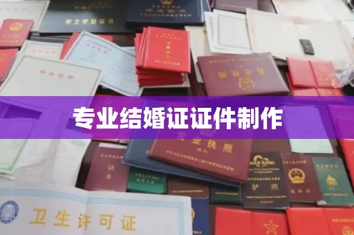 埤头专业结婚证证件制作