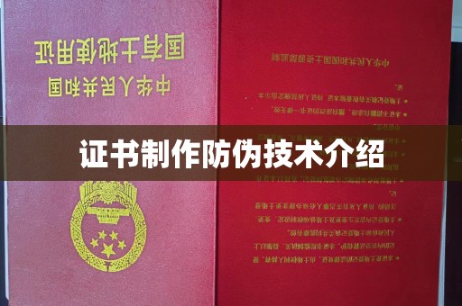 埤头证书制作防伪技术介绍
