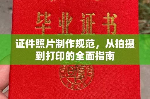 埤头证件照片制作规范，从拍摄到打印的全面指南
