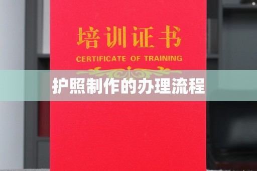 埤头护照制作的办理流程