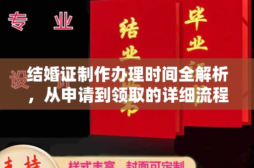 埤头结婚证制作办理时间全解析，从申请到领取的详细流程