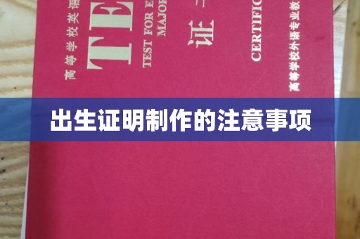 埤头出生证明制作的注意事项
