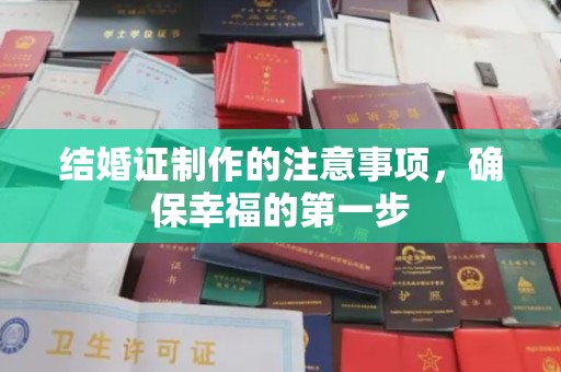 埤头结婚证制作的注意事项，确保幸福的第一步