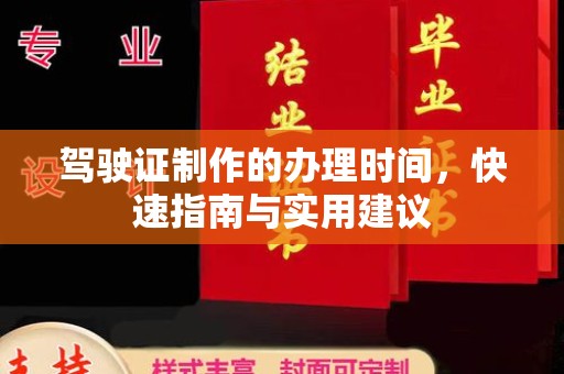 埤头驾驶证制作的办理时间，快速指南与实用建议