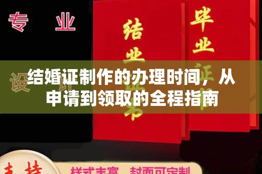 埤头结婚证制作的办理时间，从申请到领取的全程指南
