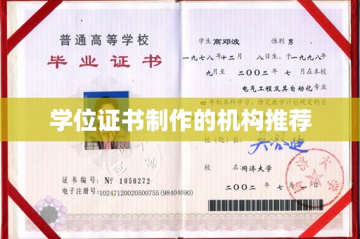 埤头学位证书制作的机构推荐