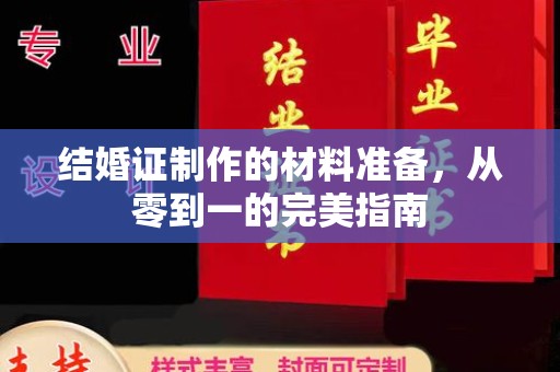 埤头结婚证制作的材料准备，从零到一的完美指南