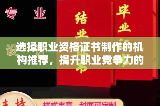 埤头选择职业资格证书制作的机构推荐，提升职业竞争力的关键