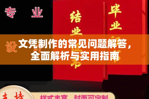 埤头文凭制作的常见问题解答，全面解析与实用指南