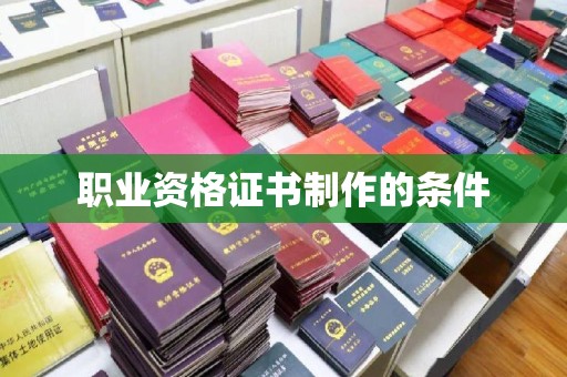 埤头职业资格证书制作的条件