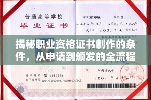 埤头揭秘职业资格证书制作的条件，从申请到颁发的全流程解析