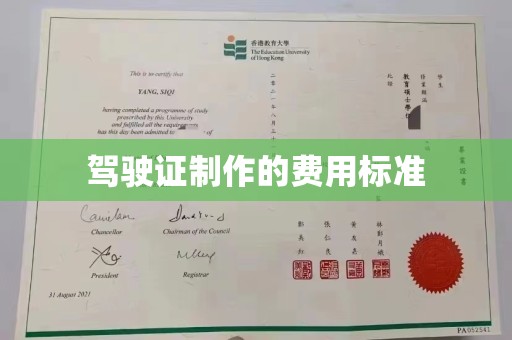 埤头驾驶证制作的费用标准