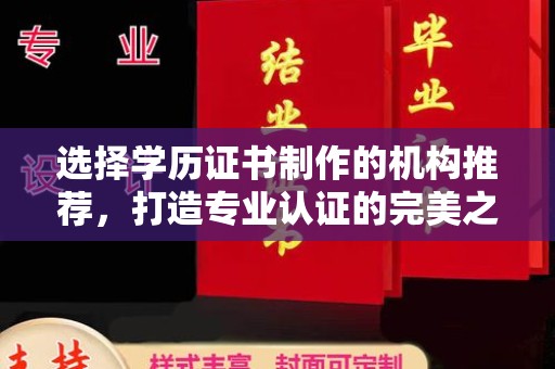 埤头选择学历证书制作的机构推荐，打造专业认证的完美之选