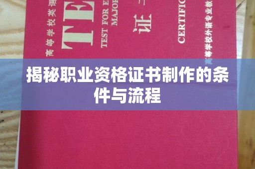 埤头揭秘职业资格证书制作的条件与流程