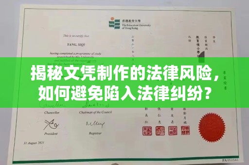 埤头揭秘文凭制作的法律风险，如何避免陷入法律纠纷？