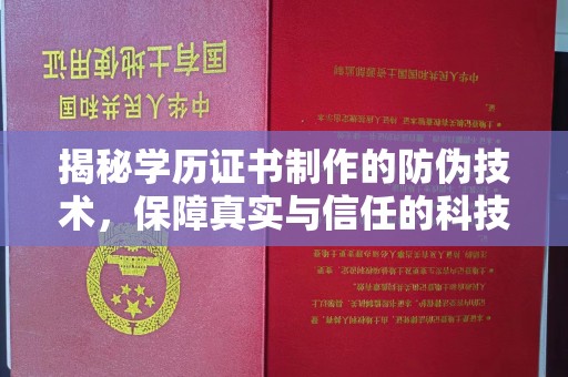 埤头揭秘学历证书制作的防伪技术，保障真实与信任的科技力量