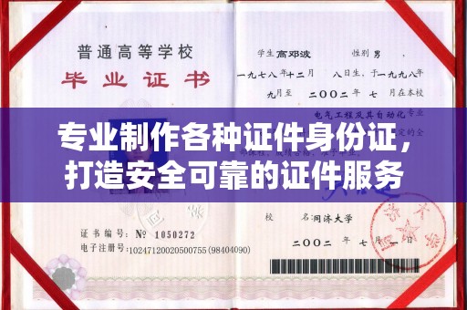 埤头专业制作各种证件身份证，打造安全可靠的证件服务