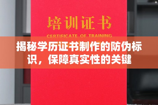 埤头揭秘学历证书制作的防伪标识，保障真实性的关键
