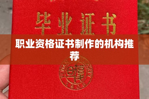 埤头职业资格证书制作的机构推荐