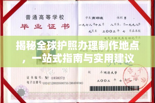 埤头揭秘全球护照办理制作地点，一站式指南与实用建议
