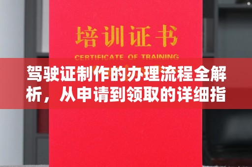 埤头驾驶证制作的办理流程全解析，从申请到领取的详细指南