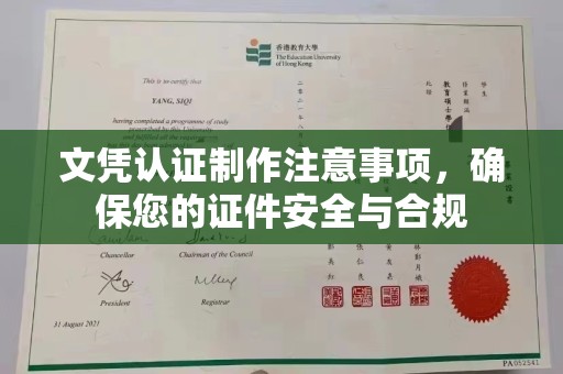 埤头文凭认证制作注意事项，确保您的证件安全与合规