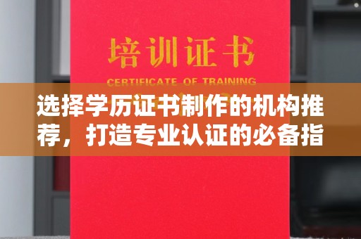 埤头选择学历证书制作的机构推荐，打造专业认证的必备指南