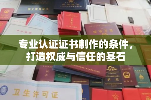 埤头专业认证证书制作的条件，打造权威与信任的基石