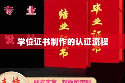 埤头学位证书制作的认证流程