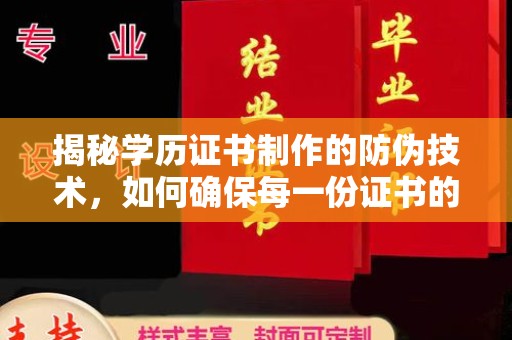 埤头揭秘学历证书制作的防伪技术，如何确保每一份证书的真实性