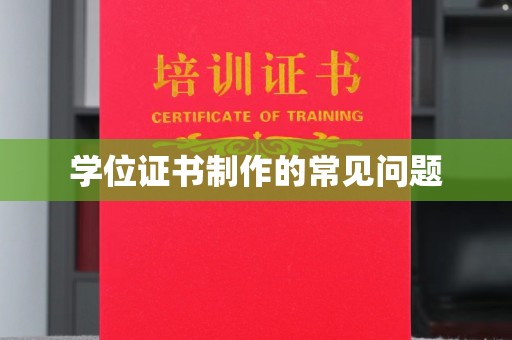 埤头学位证书制作的常见问题