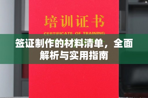 埤头签证制作的材料清单，全面解析与实用指南