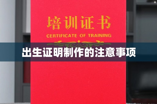 埤头出生证明制作的注意事项