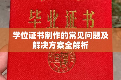 埤头学位证书制作的常见问题及解决方案全解析