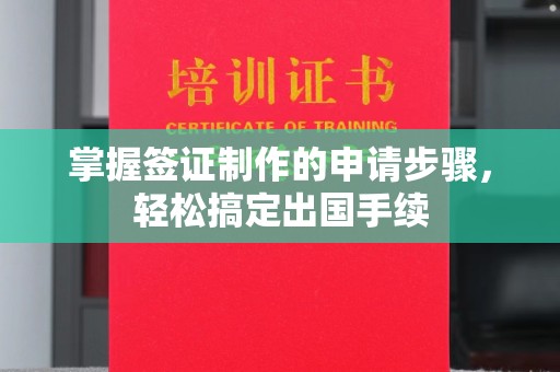 埤头掌握签证制作的申请步骤，轻松搞定出国手续