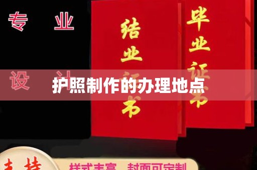 埤头护照制作的办理地点