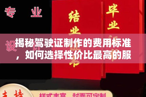 埤头揭秘驾驶证制作的费用标准，如何选择性价比最高的服务？