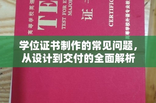 埤头学位证书制作的常见问题，从设计到交付的全面解析