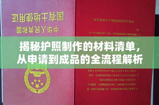 埤头揭秘护照制作的材料清单，从申请到成品的全流程解析