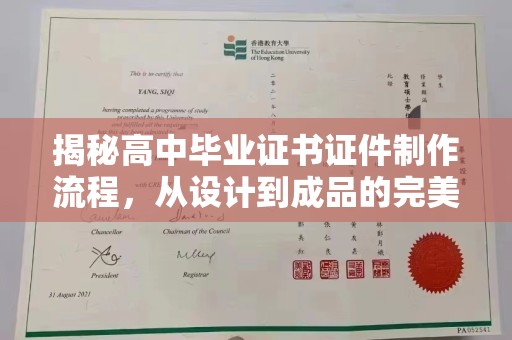 埤头揭秘高中毕业证书证件制作流程，从设计到成品的完美蜕变