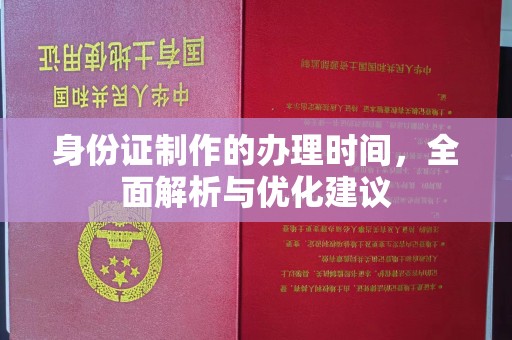 埤头身份证制作的办理时间，全面解析与优化建议