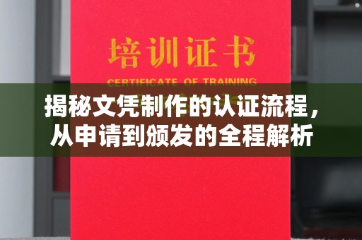 埤头揭秘文凭制作的认证流程，从申请到颁发的全程解析